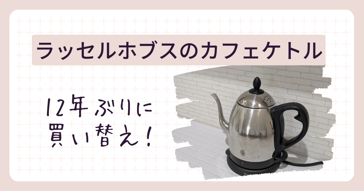 ラッセルホブスのカフェケトル12年ぶりに買い替え！のアイキャッチ