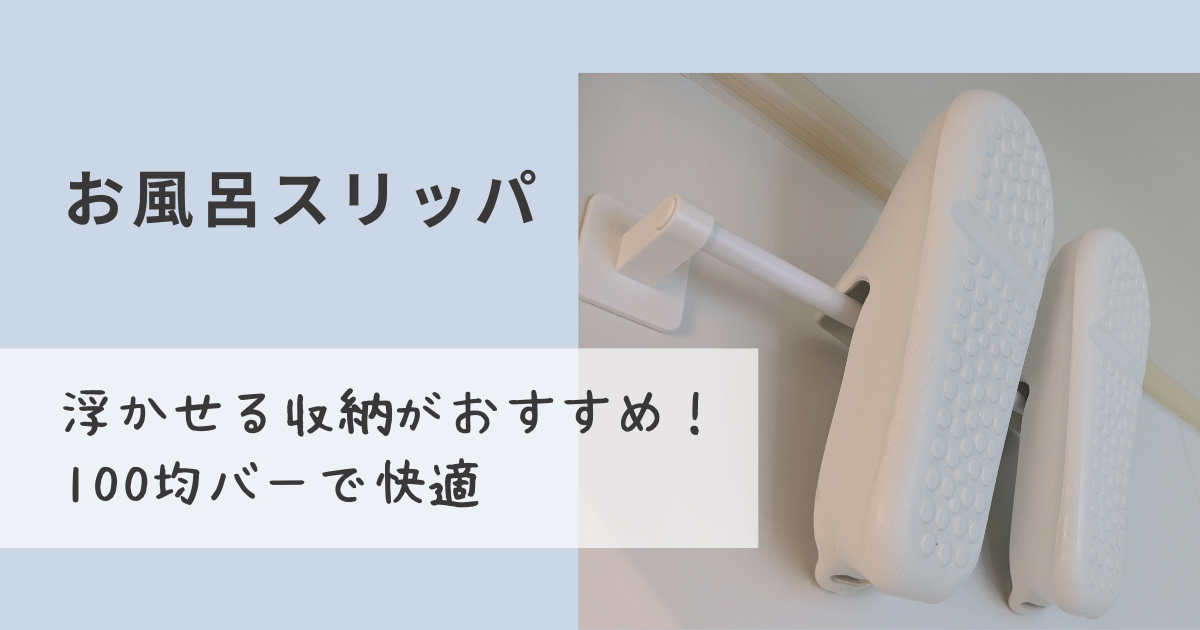 マーナのお風呂スリッパを壁掛け収納している写真。「お風呂スリッパは浮かせる収納がおすすめ！100均バーで快適」のアイキャッチ入り。