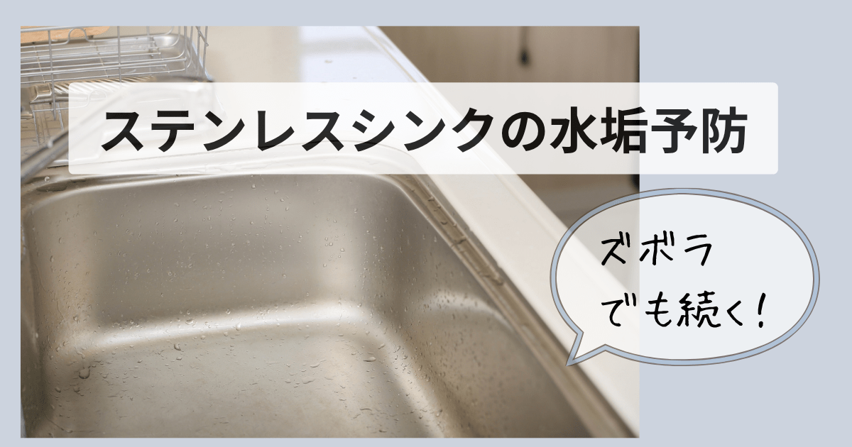キッチンのステンレスのシンクみ水垢がついた写真とステンレスシンクの水垢予防。ズボラでも続く！のアイキャッチ