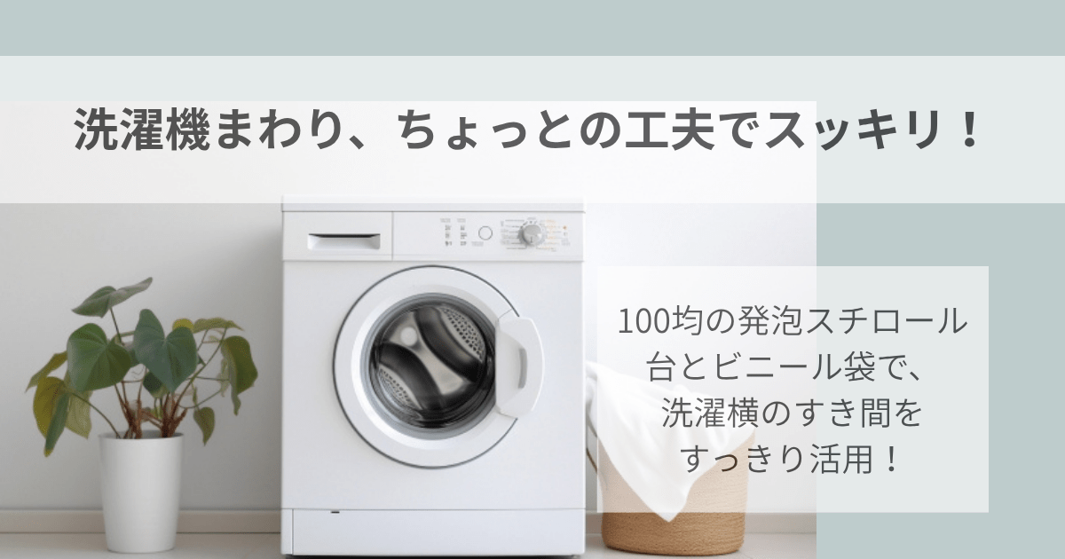 洗濯機の写真。洗濯機まわり、ちょっとの工夫でスッキリ！100均の発泡スチロール台とビニール袋で洗濯機のすき間をすっきり収納！のキャッチコピー入り