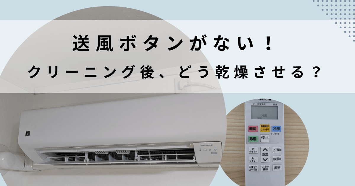 送風ボタンがない！クリーニング後、どう乾燥させる？のアイキャッチ。エアコンとリモコンの写真つき