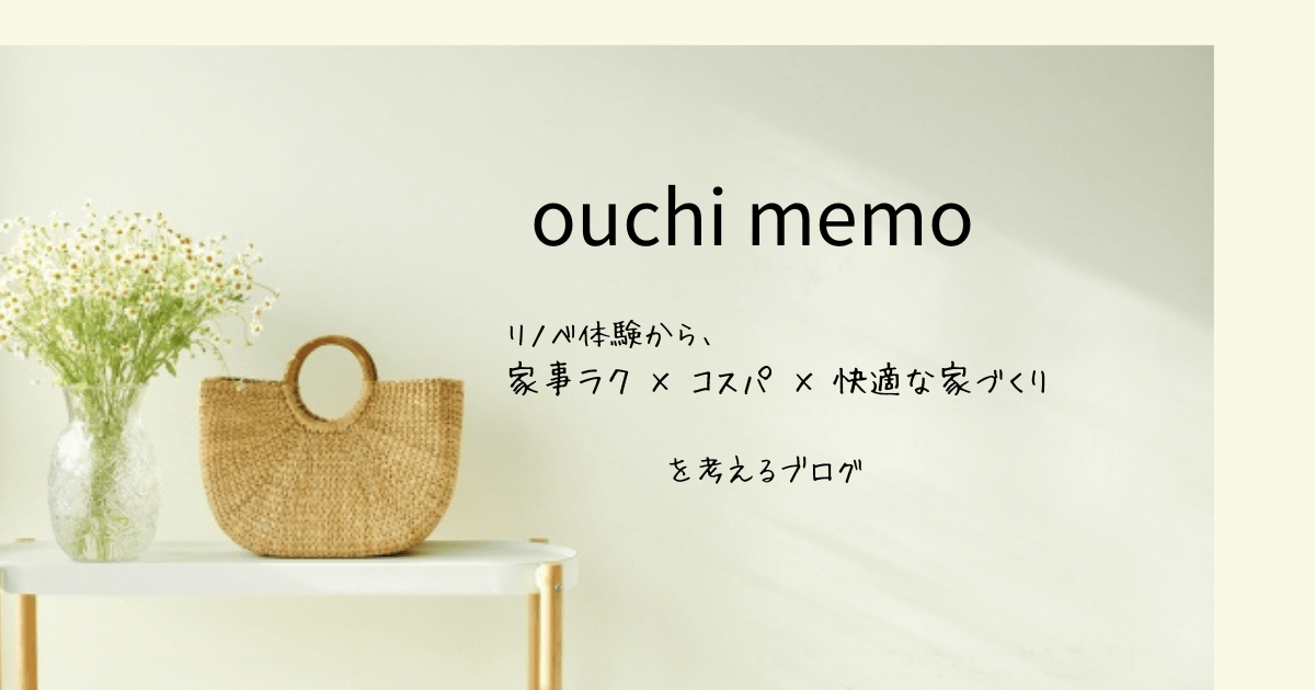 リノベ体験から、家事ラク×コスパ×快適な家づくりを考えるブログ