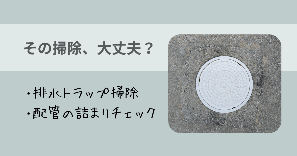 その掃除、大丈夫？配管トラップ掃除、配管の詰まりチェック のアイキャッチ 汚水桝（おすいます）の写真つき