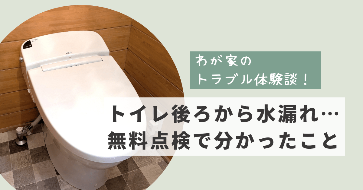 トイレ後ろから水漏れ…無料点検でわかったことのアイキャッチ　わが家の13年使用トイレの写真つき