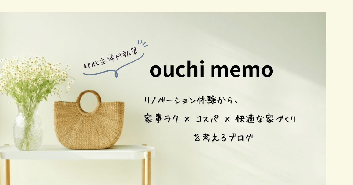 リノベ体験から、家事ラク×コスパ×快適な家づくりを考えるブログ