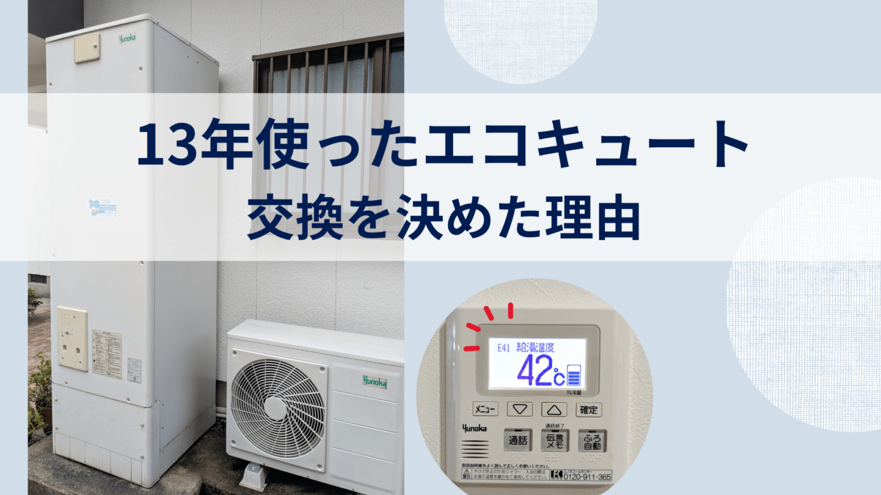13年使ったエコキュート、交換を決めた理由のアイキャッチ。エコキュートとエラー表示のリモコンの写真つき