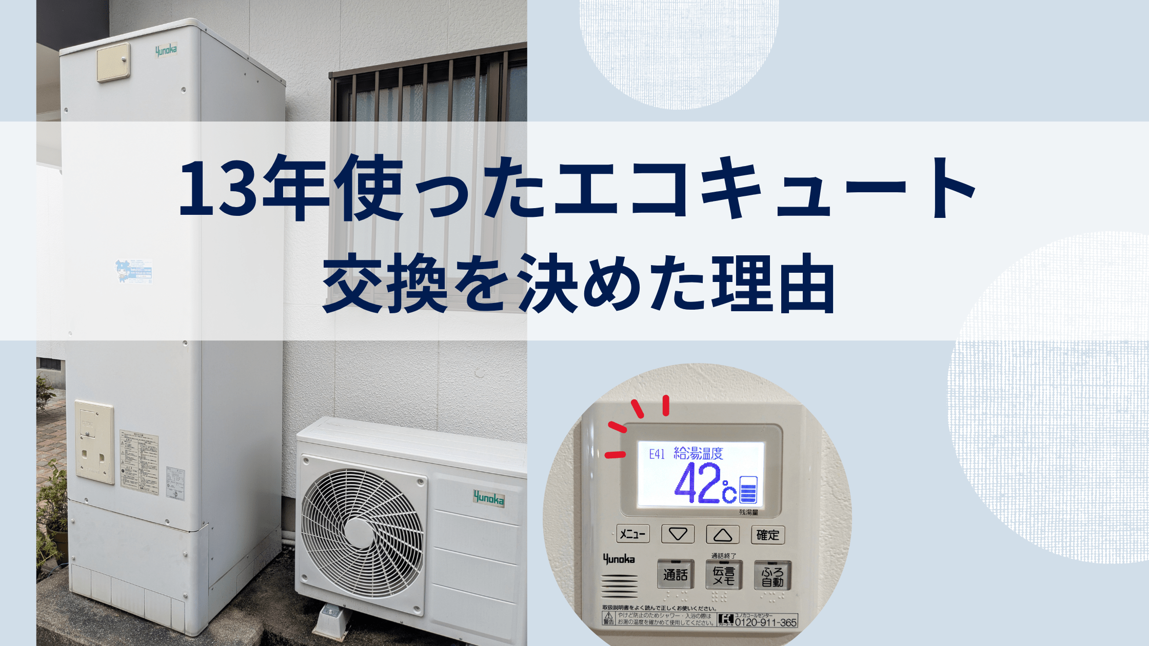 13年使ったエコキュート、交換を決めた理由のアイキャッチ。エコキュートとエラー表示のリモコンの写真つき