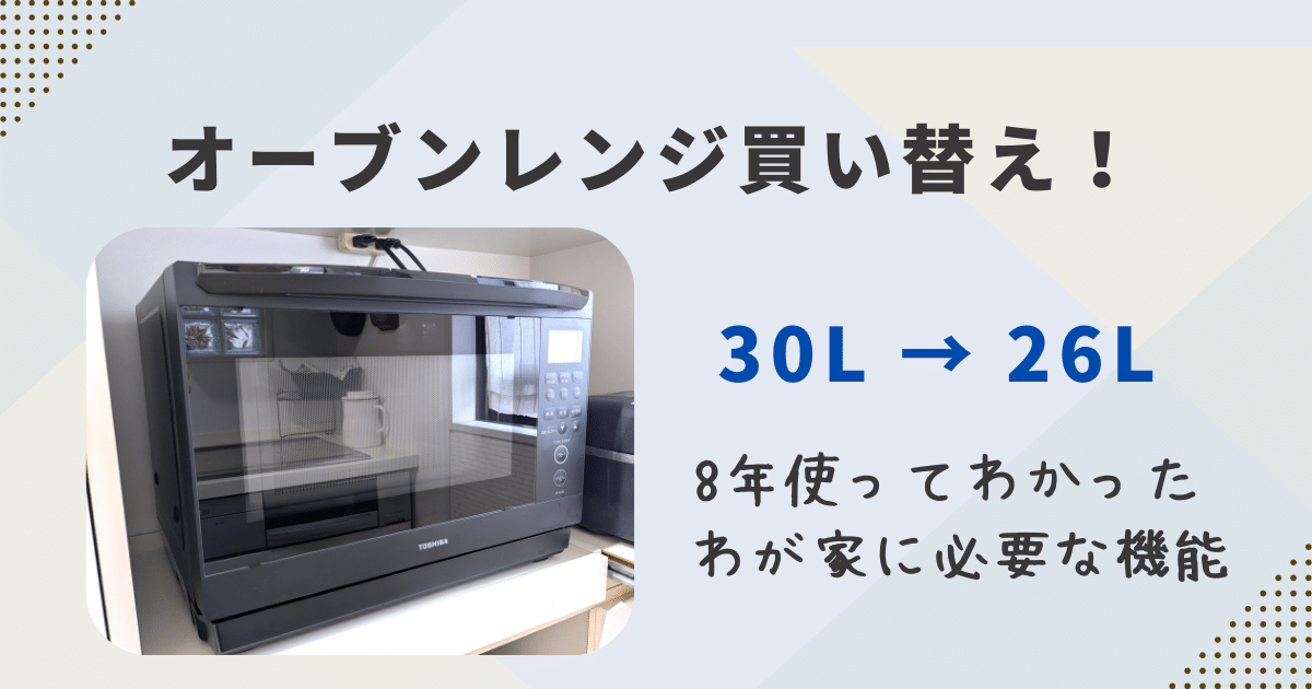 オーブンレンジ買い替え！30L→26L。8年使ってわかったわが家に必要な機能のアイキャッチ。新しいオーブンレンジの写真つき