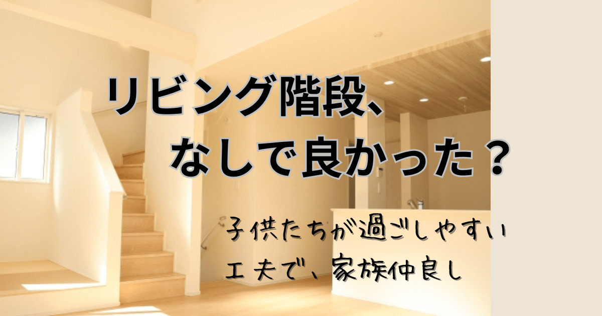 リビング階段、なしで良かった?のアイキャッチ リビング階段やキッチンLDKの写真