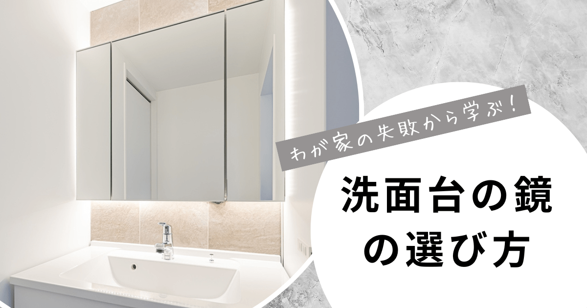 わが家の失敗から学ぶ！洗面台の鏡の選び方 収納LEDつきの三面鏡のミラーキャビネットの写真付き