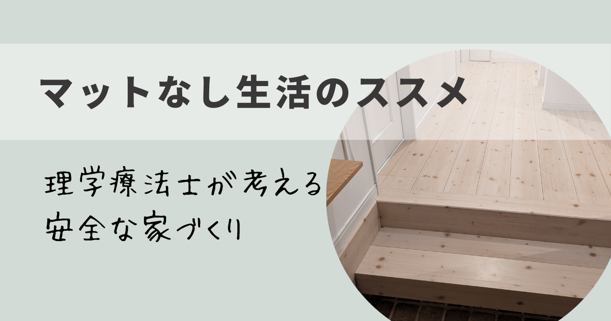 マットなし生活のススメ　理学療法士が考える安全な家づくりのアイキャッチ　玄関のマットを敷いていない写真