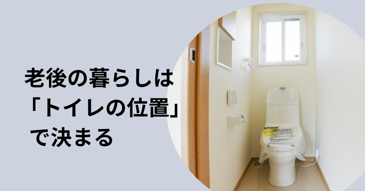 老後の暮らしは「トイレの位置」で決まる のアイキャッチ 廊下からドアを開けてみたトイレの写真