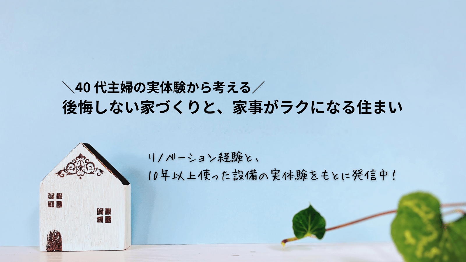 家事ラク設備と“動作にやさしい家”を考える、40代主婦の本音ブログ