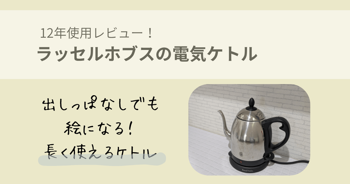 ラッセルホブス12年使用レビュー 出しっぱなしでも絵になる!長く使えるケトルのキャッチコピー入りアイキャッチ