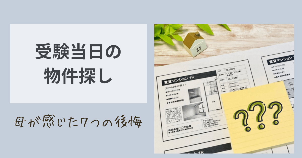 受験当日の物件探し 母が感じた7つの後悔のアイキャッチ