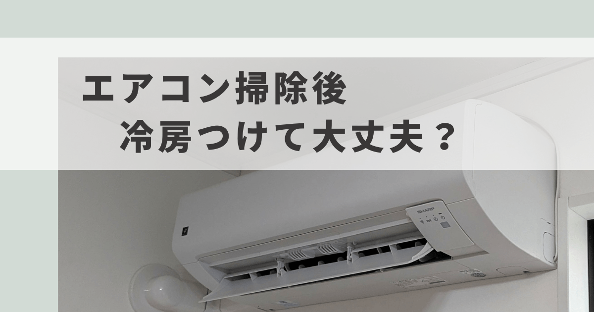 リビングのエアコンの写真 エアコン掃除後（エアコンクリーニング後）、冷房つけて大丈夫？のアイキャッチ