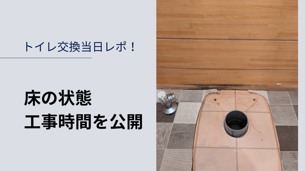トイレ交換当日レポ！床の状態、工事時間を公開のアイキャッチ　トイレを外した後の床の写真つき