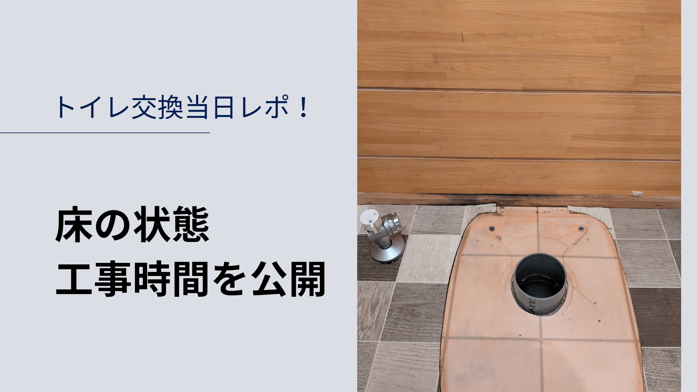 トイレ交換当日レポ!床の状態、工事時間を公開のアイキャッチ トイレを外した後の床の写真つき