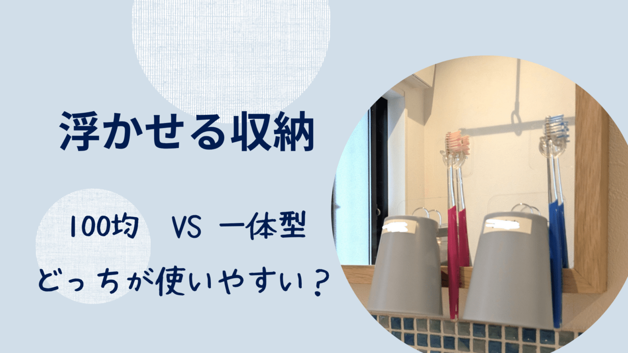 100均の歯ブラシホルダーと吊るせるコップの写真。浮かせる収納、100均VS一体型どっちが床いやすい？のアイキャッチ