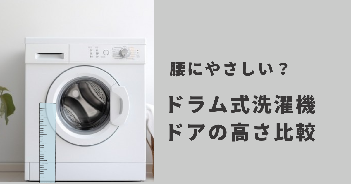腰にやさしい？ドラム式洗濯機ドアの高さ比較 のアイキャッチ ドラム式洗濯乾燥機と定規の写真入り