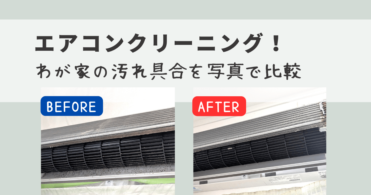 エアコンクリーニング！わが家の汚れ具合を写真で比較のアイキャッチ。エアコンクリーニンング前後のファンの写真つき
