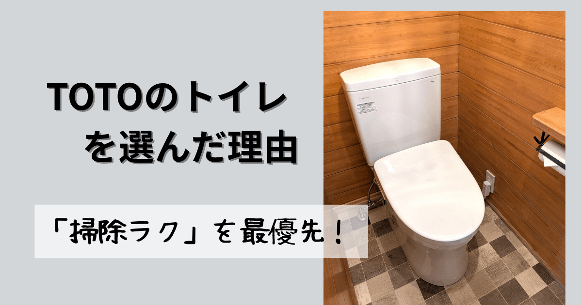 TOTOのトイレを選んだ理由「掃除ラク」を最優先！のアイキャッチ。TOTOタンクありトイレの写真つき。