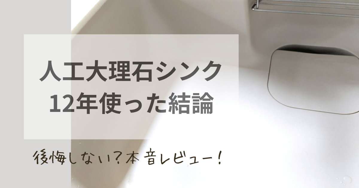 わが家の人工大理石のカフェベージュのシンクの写真と人工大理石シンク12年使った結論。後悔しない？本音レビュー！のアイキャッチ