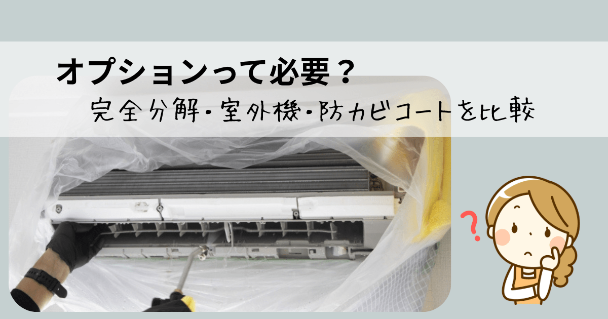 オプションって必要？完全分解・室外機・防カビコートを比較のアイキャッチ　エアコンクリーニング写真入り
