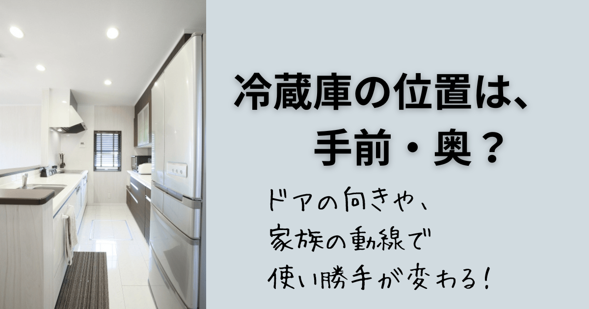 冷蔵庫の位置は、手キキッチンの写真 前、奥？ドアの向きや家族の動線で使い勝手は変わる！のアイキャッチ
