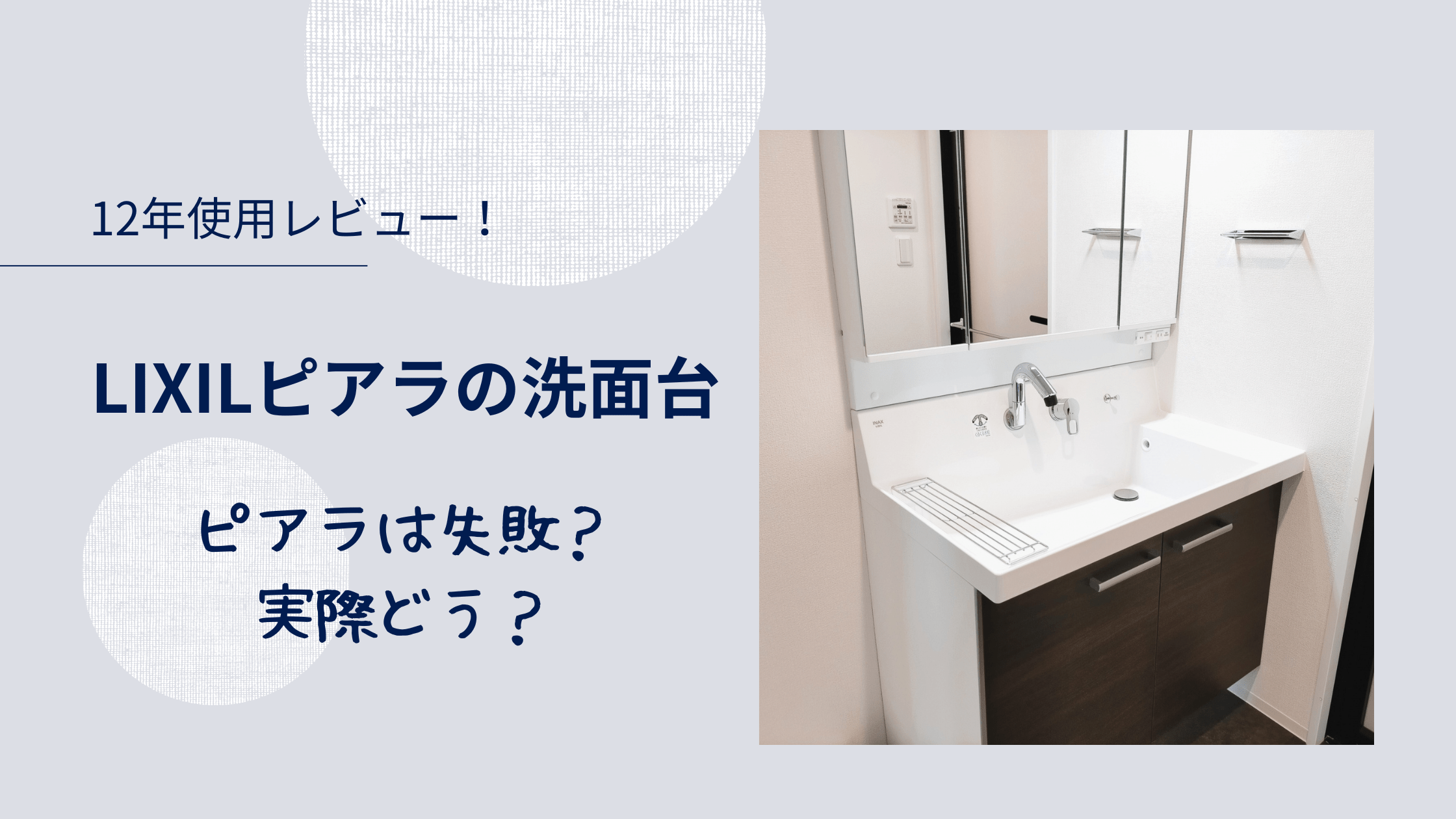 12年使用レビュー! LIXILピアラの洗面台 ピアラは失敗?実際どう? のアイキャッチ LIXIL(リクシル)ピアラの洗面台の写真つき