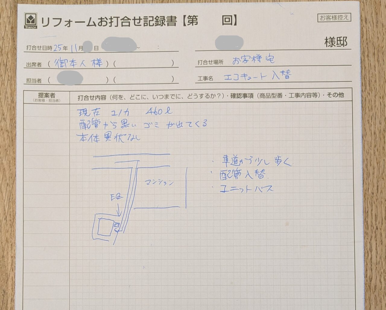 ヤマダ電機の、エコキュートの現地調査の結果表。
打ち合わせ記録書。