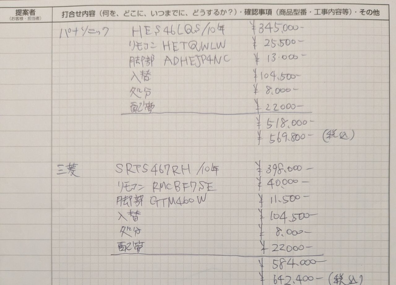 エコキュート交換工事見積もり書。
パナソニック、三菱の商品。