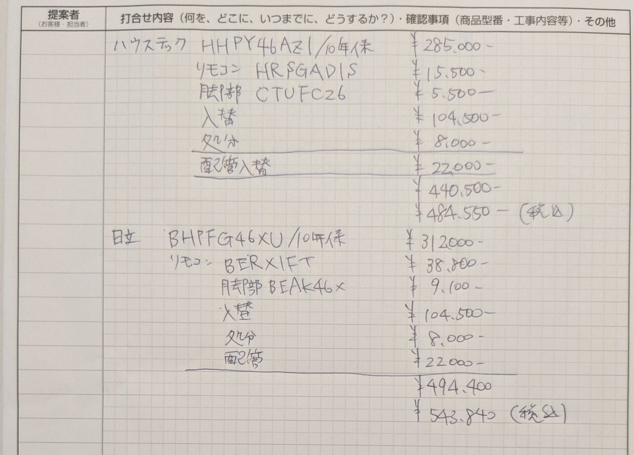 エコキュート交換工事見積もり書。
ハウステック、日立商品。