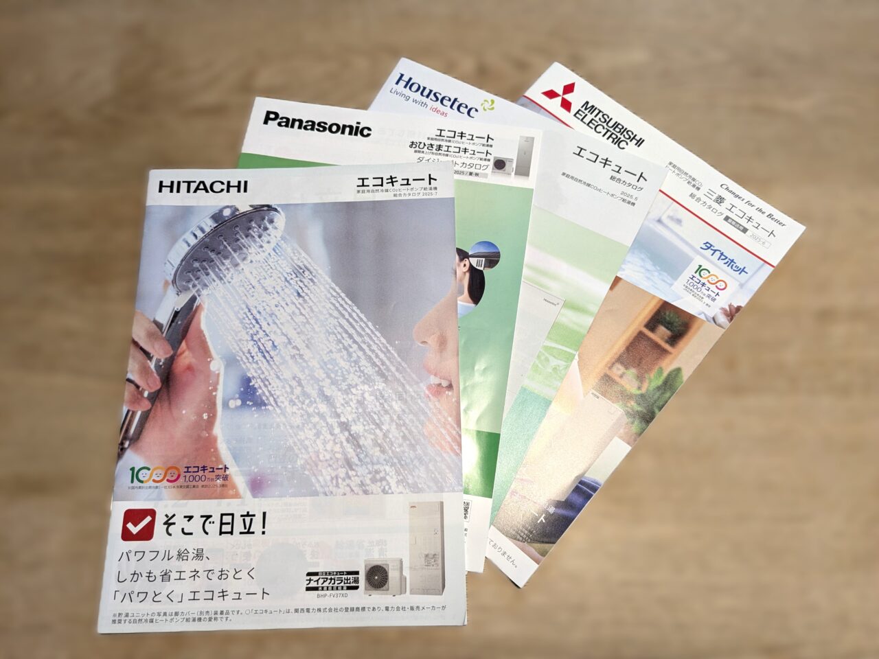 エコキュートのカタログ
三菱、パナソニック、日立、ハウステック