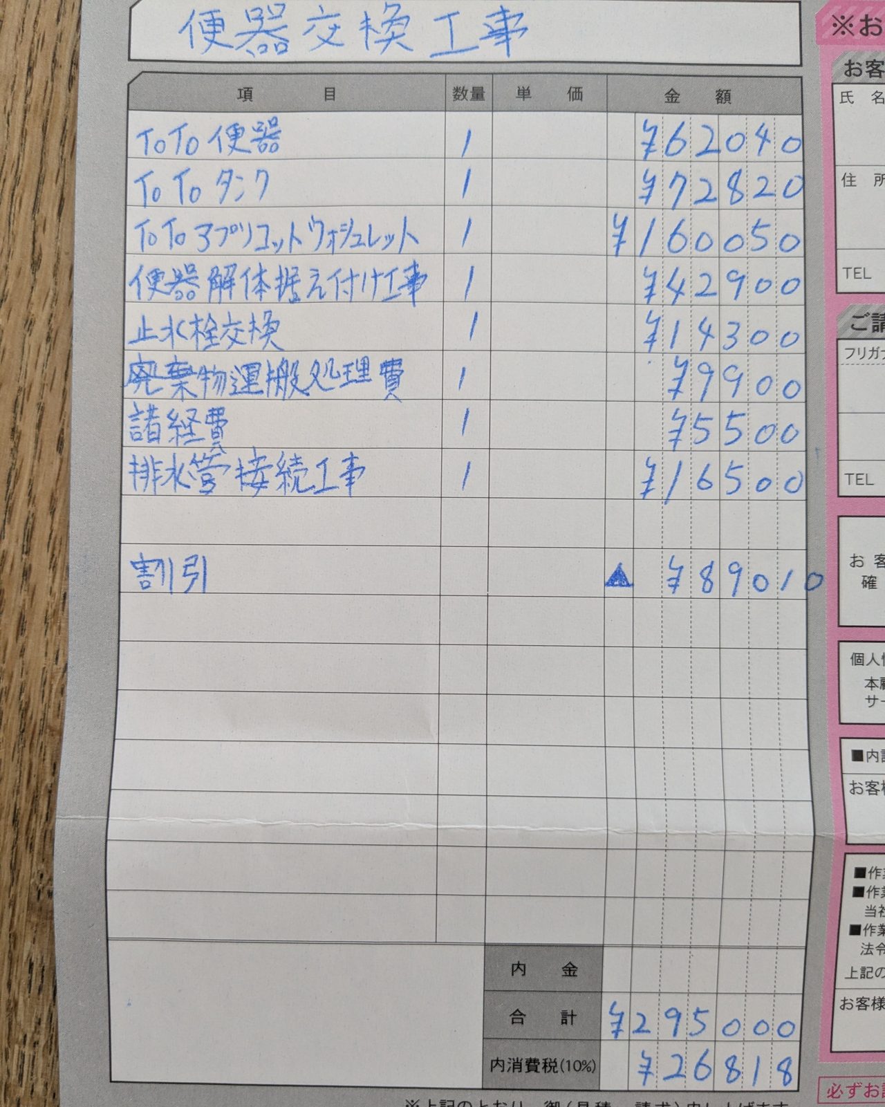 トイレ交換時の見積もりおよび領収書の写真