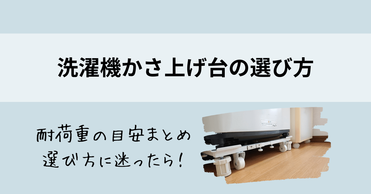 洗濯機のかさ上げ台の選び方　耐荷重の目安まとめ　選び方に迷ったら！のアイキャッチ キャスター付きのかさ上げ台の写真つき