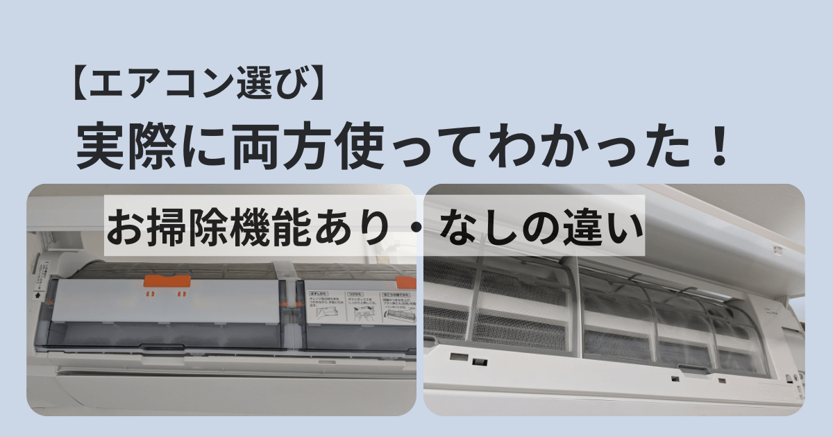 お掃除機能付きエアコン、お掃除機能なしエアコンの写真 エアコン選び、実際に両方使ってわかった！お掃除機能あり・なしの違いのアイキャッチ