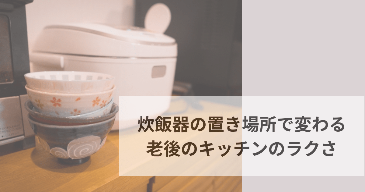 炊飯器の置き場所で変わる老後のキッチンのラクさ のアイキャッチ画像 キッチンカウンターと炊飯器の写真