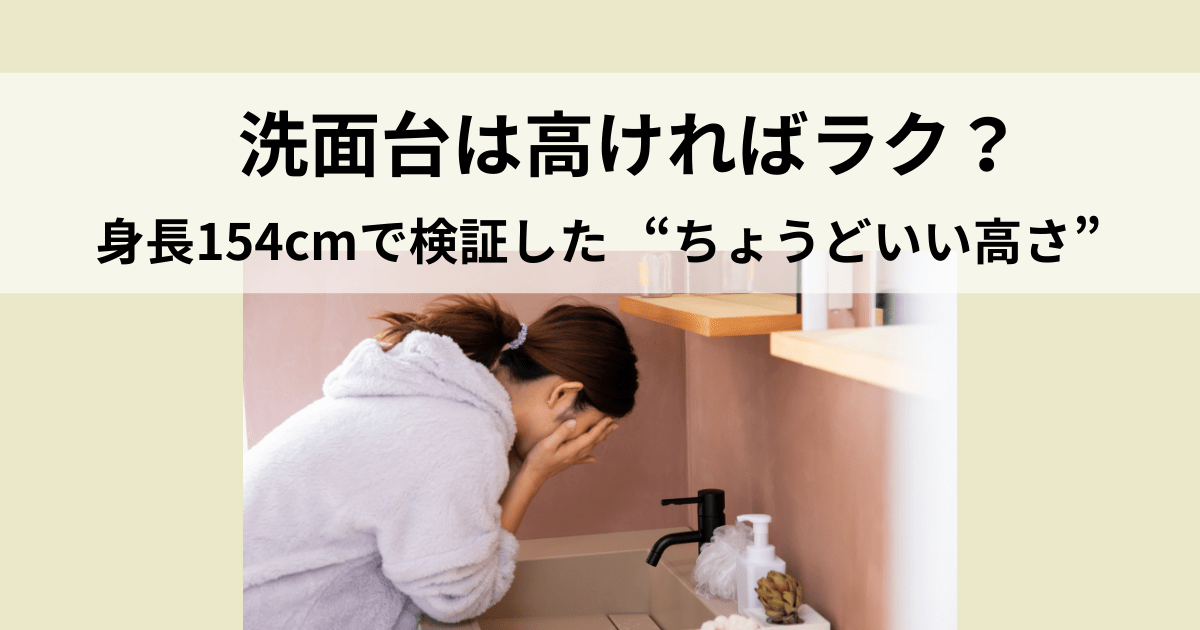洗面台は高ければラク？身長154㎝で検証したちょうどいい高さのアイキャッチ 顔を洗う女性の写真つき