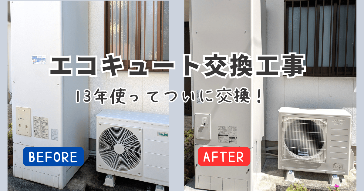 エコキュート交換工事のアイキャッチ。古いエコキュートと新しいエコキュートの写真つき。