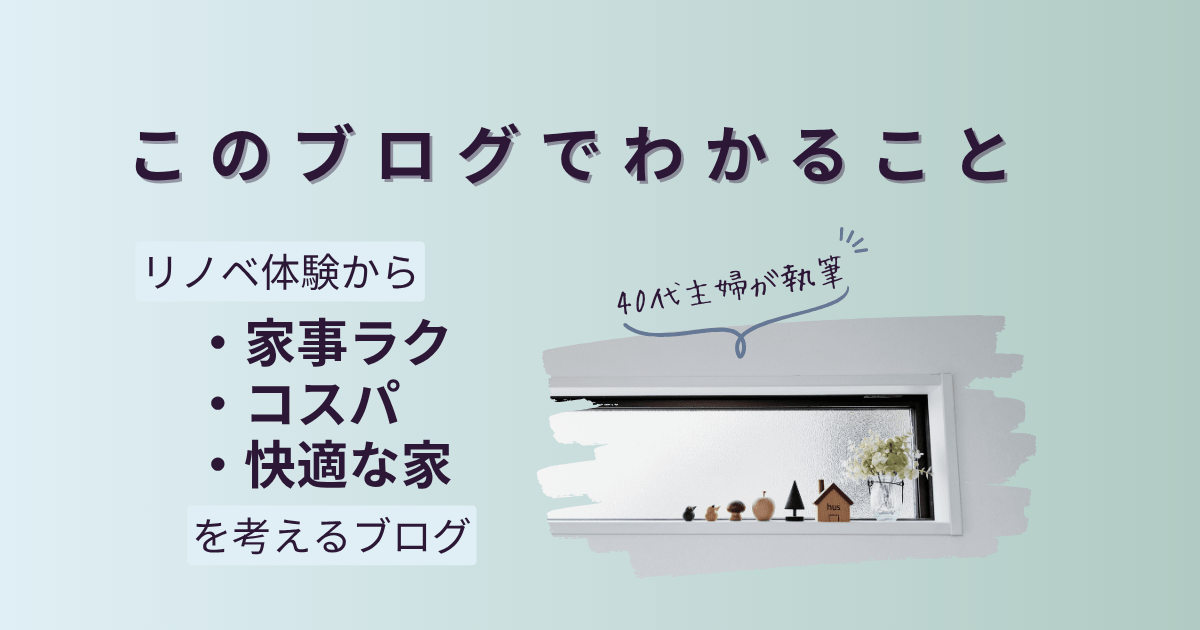 このブログでわかること ouchi memo リノベ体験から、家事ラク×コスパ×快適な家づくりを考えるブログのキャッチコビー入りアイキャッチ。