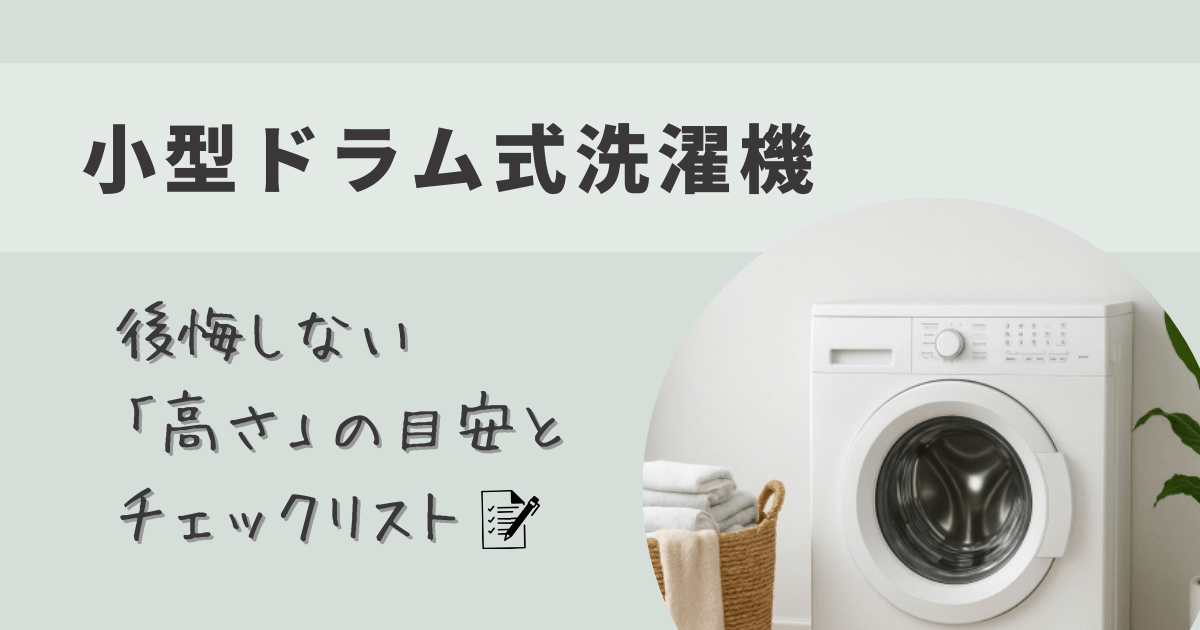 小型ドラム式洗濯機 後悔しない「高さ」の目安とチェックリスト のアイキャッチ ドラム式洗濯乾燥機の写真つき