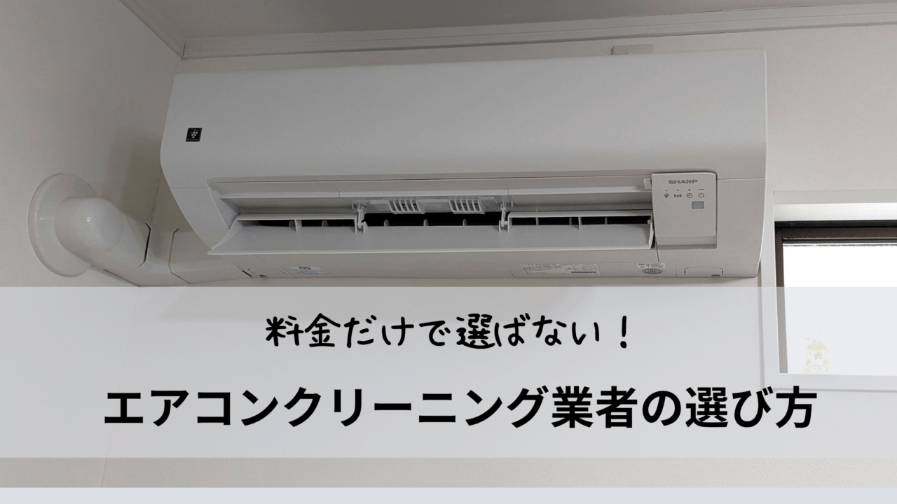 料金だけで選ばない！エアコンクリーニング業者の選び方のアイキャッチわが家のエアコンの写真つき