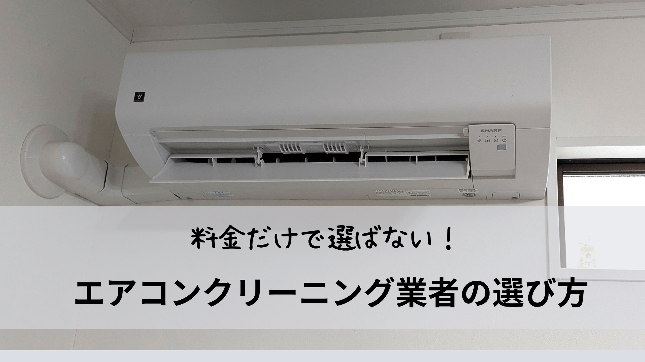 料金だけで選ばない!エアコンクリーニング業者の選び方のアイキャッチわが家のエアコンの写真つき