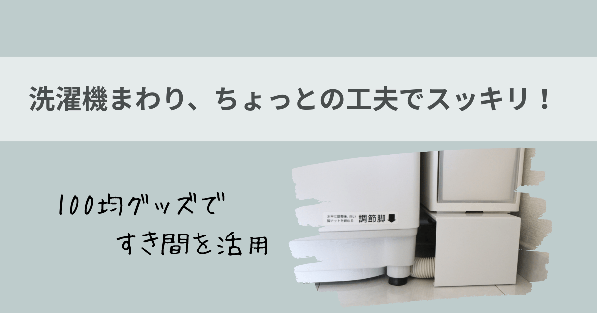 洗濯機の横のスペースに台を置いた写真。洗濯機まわり、ちょっとの工夫でスッキリ！100均グッズですき間を活用のキャッチコピー入り