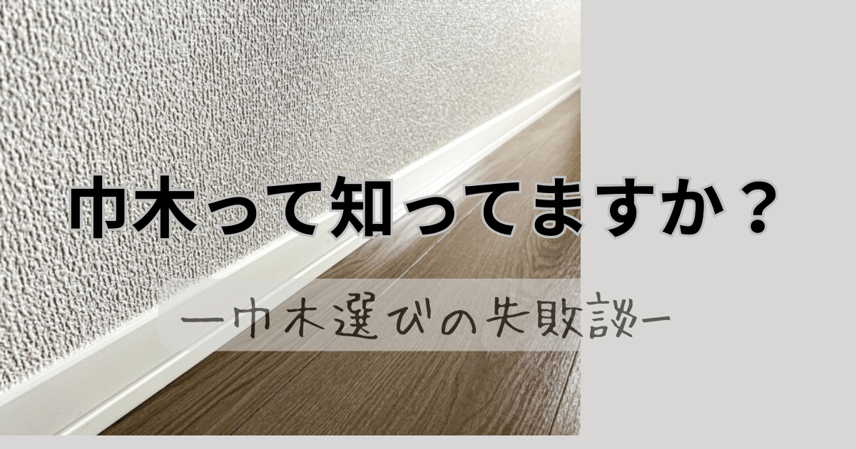 巾木ってしってますか？巾木選びの失敗談のアイキャッチ