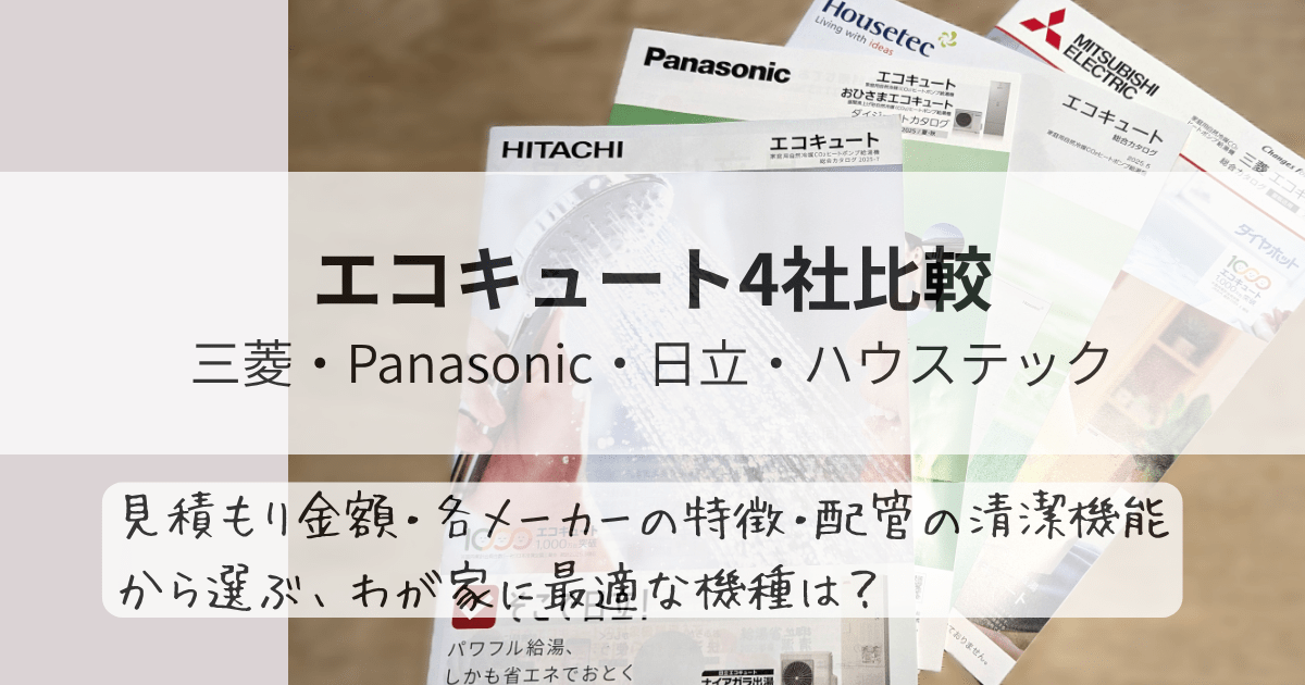 エコキュートカタログの写真 エコキュート4社比較 （三菱・Panasonic・日立・ハウステック） 見積もり金額、各メーカーの特徴、配管の清潔機能から選ぶ、わが家に最適な機種は？のアイキャッチ