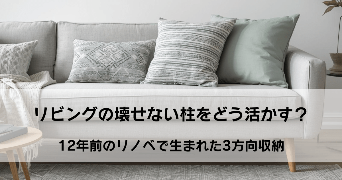 リビングの長いソファの写真。 リビングの壊せない柱をどう活かすか？１２年前のリノベで生まれた３方向収納。のキャッチコピー入り。