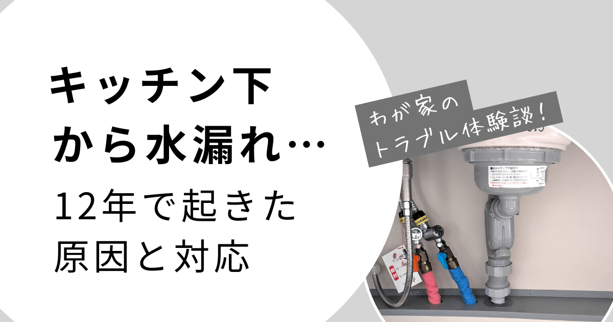 キッチン下から水漏れ…12年で起きた原因と対応 のアイキャッチ キッチン下の排水トラップの写真つき