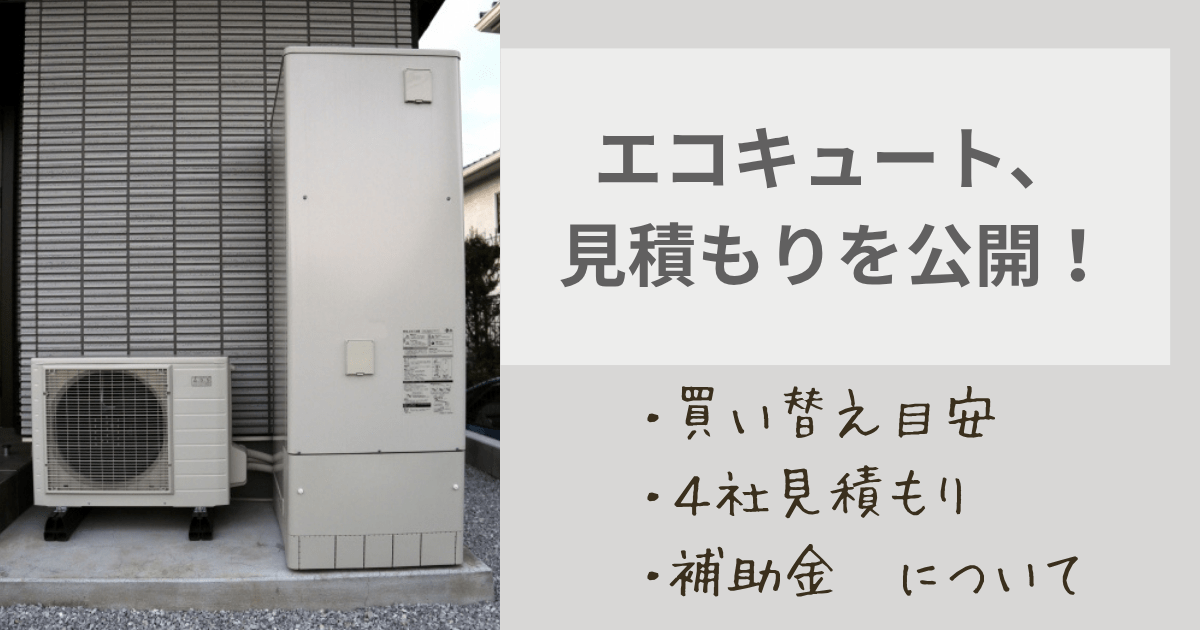 エコキュートの写真。エコキュート、見積もりを公開！買い替え目安、4社見積もり、補助金について のアイキャッチ入り。